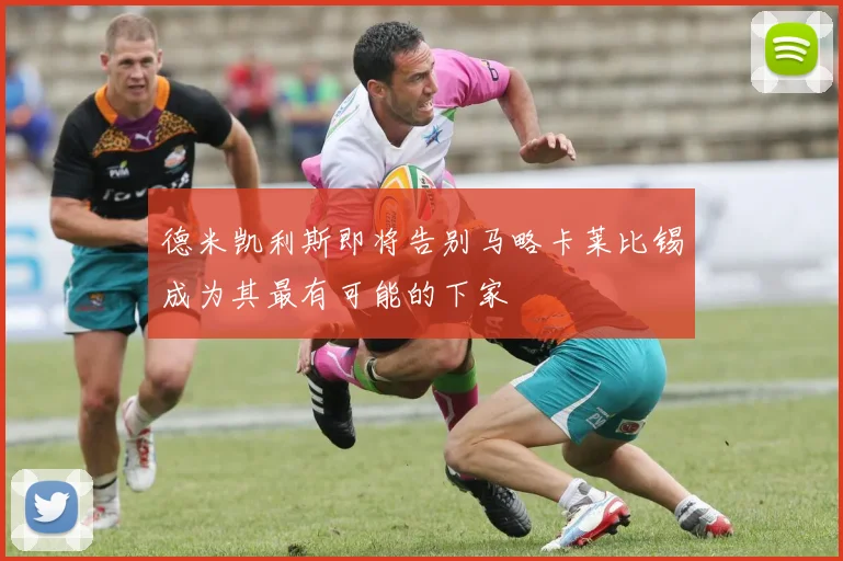德米凯利斯即将告别马略卡莱比锡成为其最有可能的下家