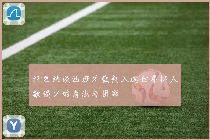 科里纳谈西班牙裁判入选世界杯人数偏少的看法与困惑