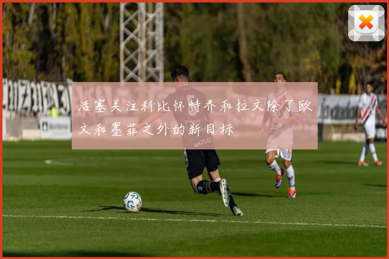 活塞关注科比怀特乔和拉文除了欧文和墨菲之外的新目标