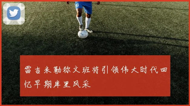 雷吉米勒称文班将引领伟大时代回忆早期库里风采