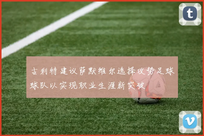 古利特建议萨默维尔选择攻势足球球队以实现职业生涯新突破
