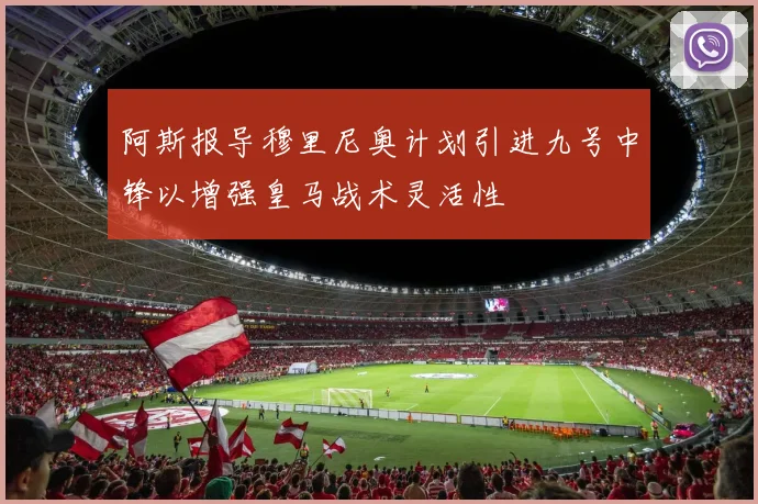 阿斯报导穆里尼奥计划引进九号中锋以增强皇马战术灵活性