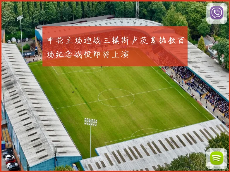 申花主场迎战三镇斯卢茨基执教百场纪念战役即将上演