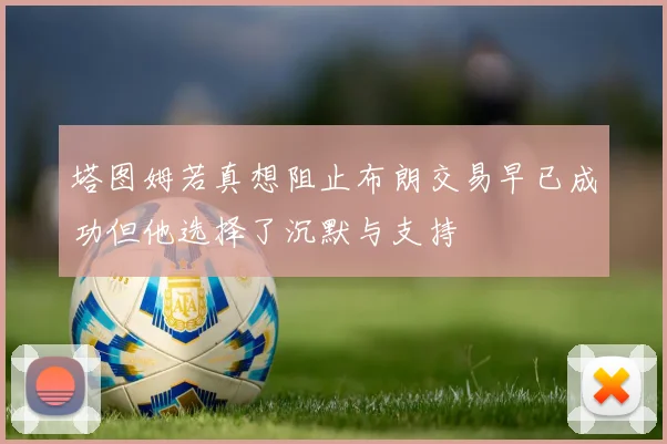 塔图姆若真想阻止布朗交易早已成功但他选择了沉默与支持