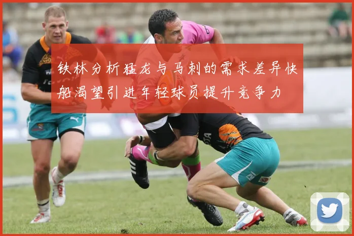 铁林分析猛龙与马刺的需求差异快船渴望引进年轻球员提升竞争力