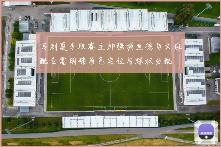 马刺夏季联赛主帅强调里德与文班配合需明确角色定位与球权分配